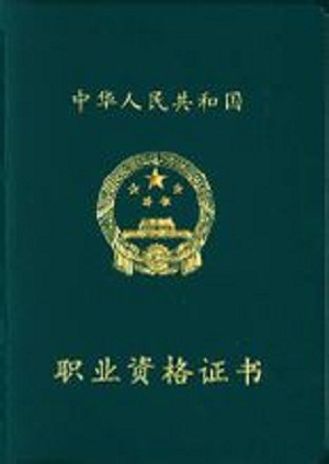 银行从业资格证书