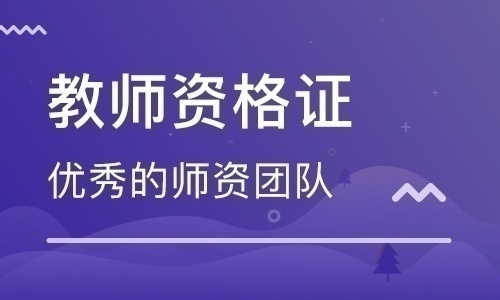 幼儿教师资格证一次性稳过通关 全国招生