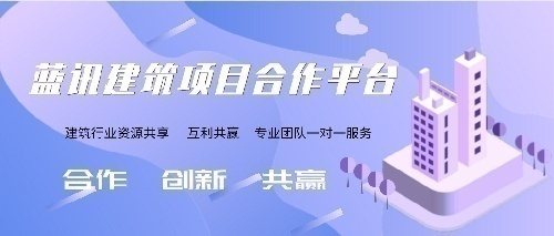 蓝讯建筑工程面向全国各地招商