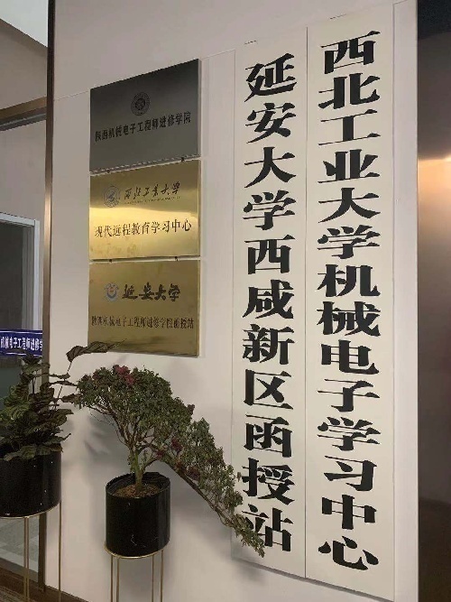 陕西机械电子工程师进修学院-延安大学西咸新区函授站