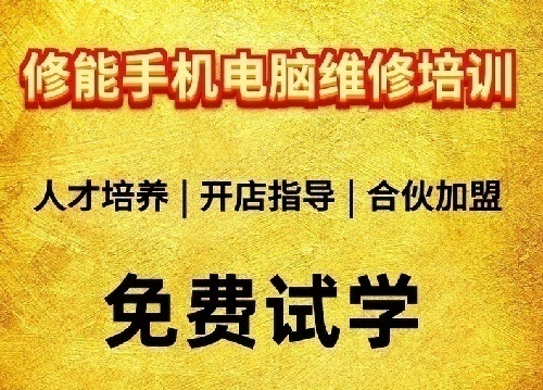 南昌手机维修培训2个月学完全部技术无套路
