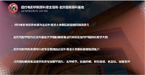 北京外国语大学纽约电影学院1+3本科直录找代理