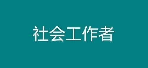 启航职业技能培训学校心理咨询师，社会工作者招生代理招商
