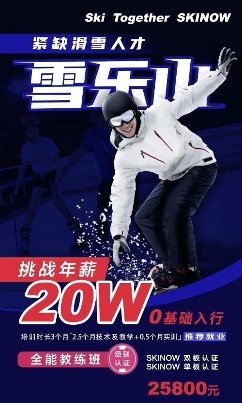 滑雪教练培训项目招商