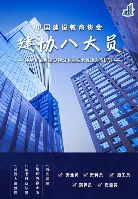 建协“八大员”培训项目