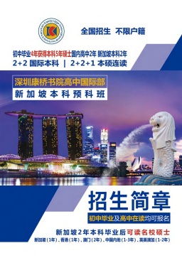 康桥书院新加坡2+2本科预科班