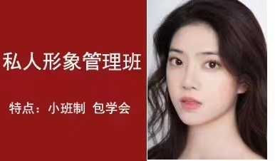 聚仕国际尚学美DS个人形象管理班
