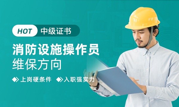 高级消防设施操作员（消防检测维修保养方向）