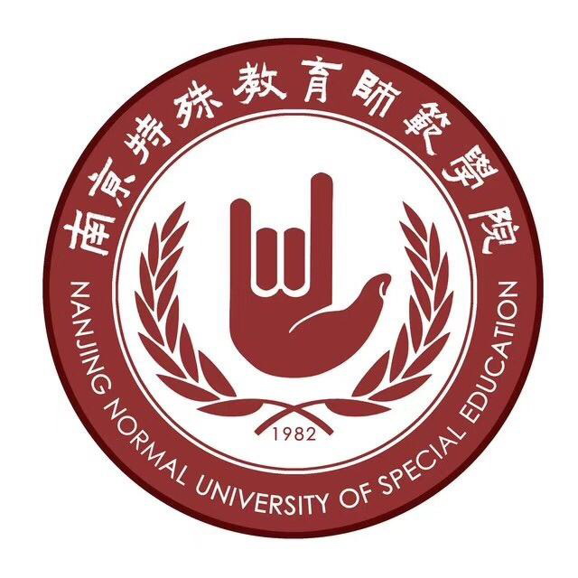南京特殊教育师范学院